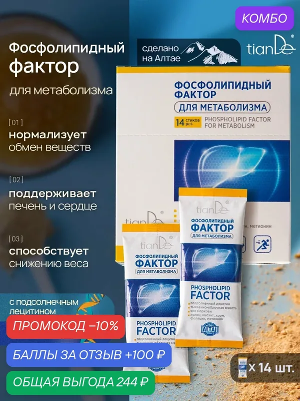 Комплексная пищевая добавка для метаболизма "Фосфолипидный фактор" TianDe — TianDe, промокод и 100 баллов за отзыв Яндекс Маркет