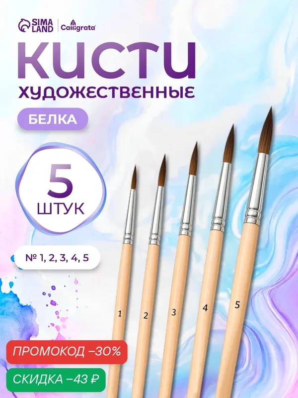 Кисти для рисования, белка, 5 штук: № 1, 2, 3, 4, 5, круглые, деревянная ручка, международный размер — Calligrata, скидка по промокоду Яндекс Маркет