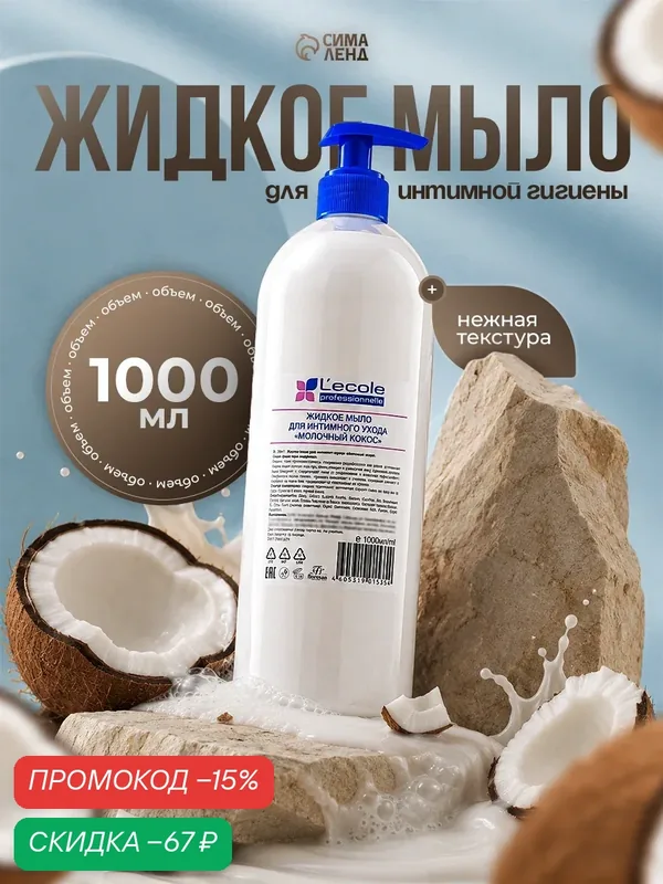 Жидкое мыло для интимного ухода Floresan, молочный кокос, 1000 мл — Floresan, скидка по промокоду Яндекс Маркет