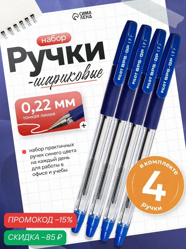 Ручка шариковая Pilot BPS-GP, 4 штуки, синий стержень, на масляной основе, узел 0.7 мм, резиновый упор — Pilot, скидка по промокоду Яндекс Маркет