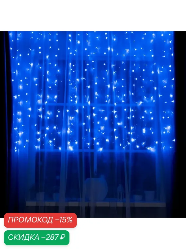 Гирлянда «Занавес» 2 × 1.5 м, IP20, прозрачная нить, 360 LED, свечение синее, 8 режимов, 220 В — Luazon Lighting, скидка по промокоду Яндекс Маркет