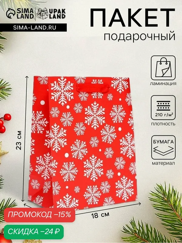 Пакет подарочный, ламинированный UPAK LAND "Снежинки", 18×23×10 см. — Upak Land, скидка по промокоду Яндекс Маркет
