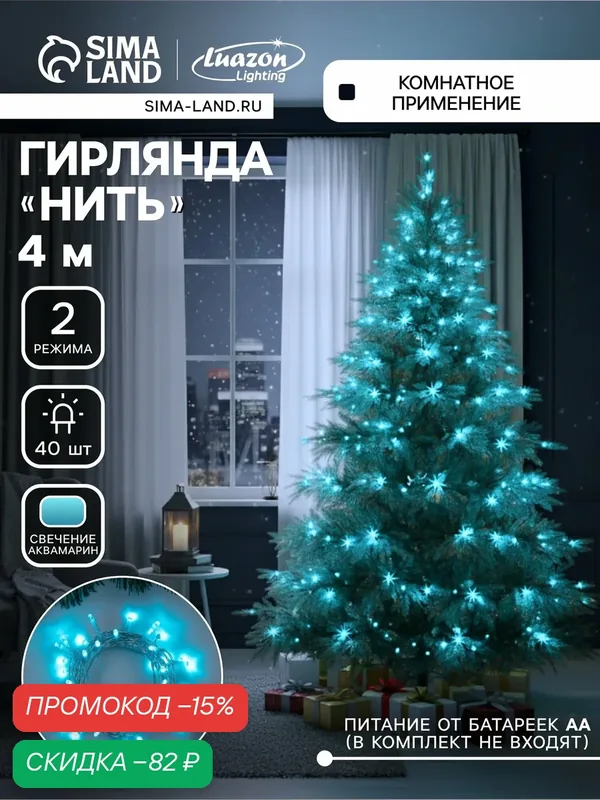 Гирлянда «Нить» 4 м, IP20, прозрачная нить, 40 LED, 2 режима, батарейки AAх3 (нет в комплекте), свечение аквамарин — Luazon Lighting, скидка по промокоду Яндекс Маркет