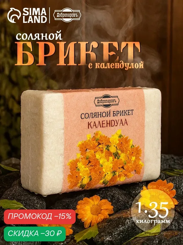 Соляной брикет Добропаровъ "Календула" с алтайскими травами, 1, 35 кг — Добропаровъ, скидка по промокоду Яндекс Маркет