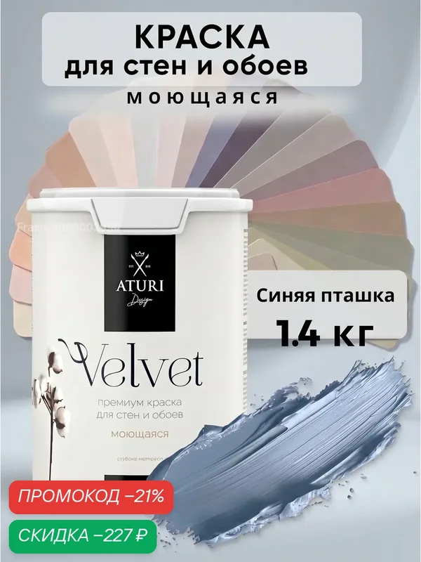 Краска для стен и обоев Aturi Design Velvet 1, 4 кг Синяя пташка — интерьерная, матовая, без запаха водоэмульсионная — Aturi Design, скидка по промокоду Яндекс Маркет