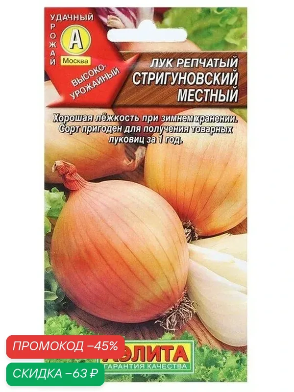 Семена Лук репчатый «Стригуновский местный», 1 г, «Аэлита» — Агрофирма АЭЛИТА, скидка по промокоду Яндекс Маркет