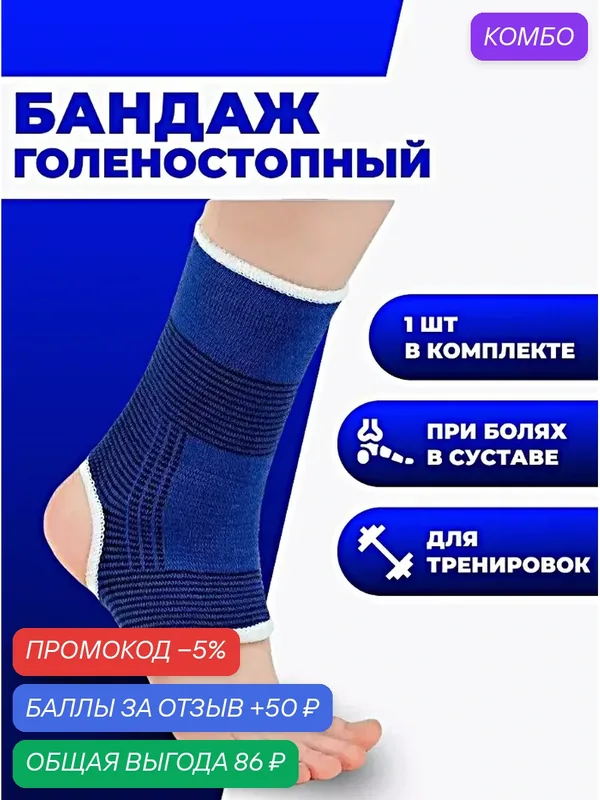 Фиксатор бандаж на голеностопный сустав, Суппорт компрессионный для голеностопа, Универсальный размер, 1шт, Синий — промокод и 50 баллов за отзыв Яндекс Маркет