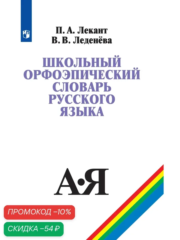 Школьный орфоэпический словарь русского языка, Просвещение, 2025 год, 168 стр — Просвещение, скидка по промокоду Яндекс Маркет