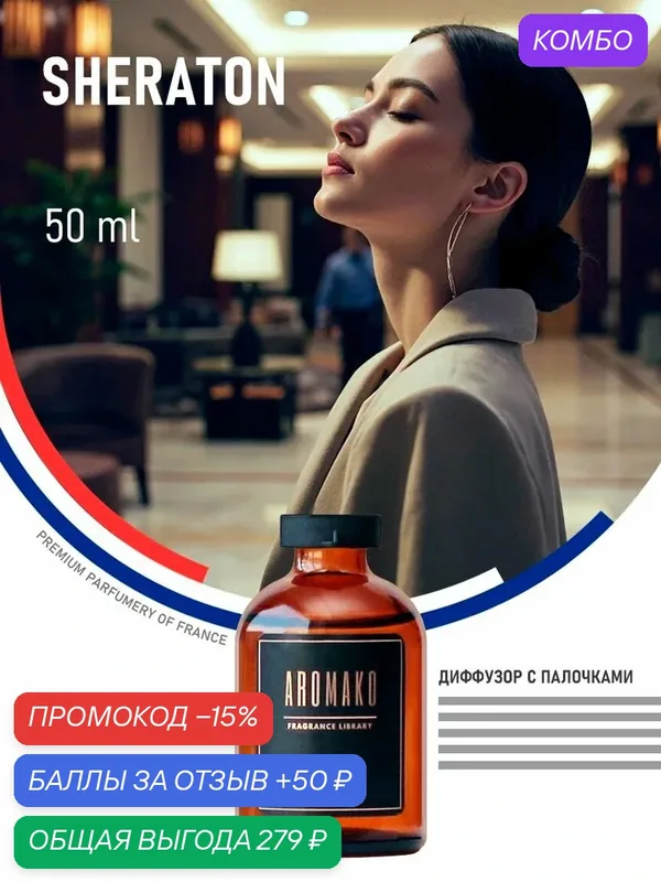 Ароматизатор с палочками, диффузор для дома SHERATON, 50 ml, аромат отеля — AromaKo, промокод и 50 баллов за отзыв Яндекс Маркет