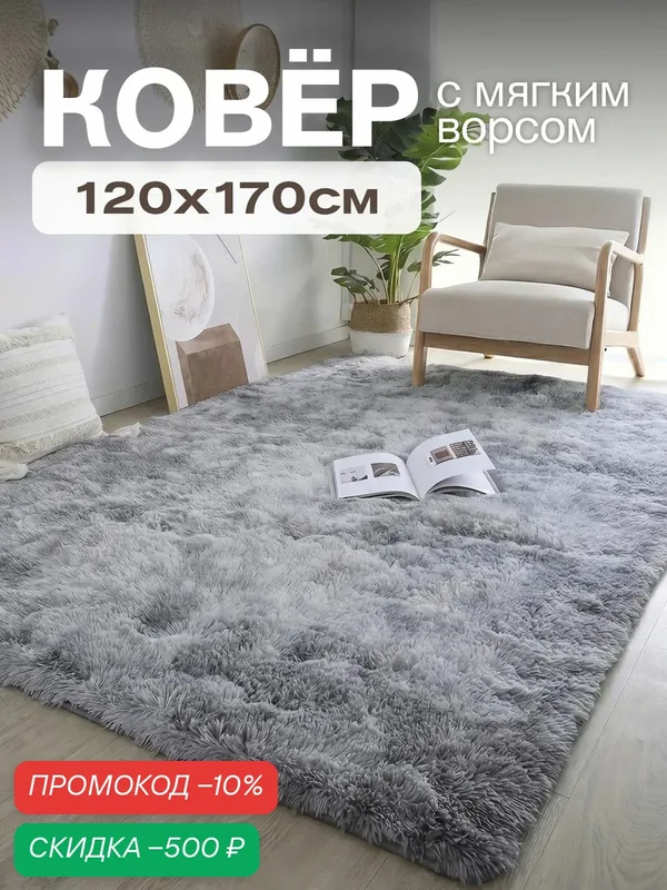 Ковер на пол с длинным ворсом 120х170 серый ковер комнатный, прикроватный, пушистый в комнату, спальню, гостиную, прихожую — скидка по промокоду Яндекс Маркет