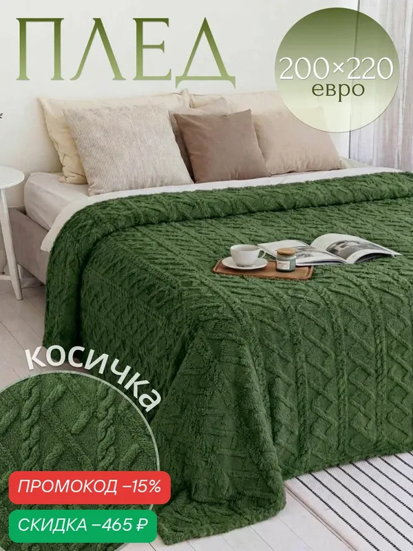 Плед 200х220 см пушистый теплый косичка — скидка по промокоду Яндекс Маркет