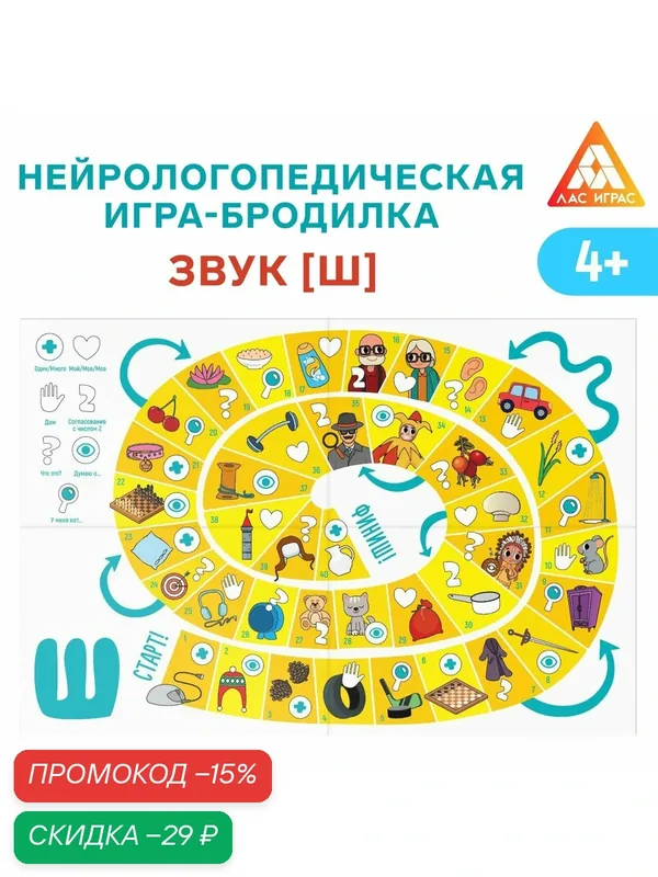 Развивающая игра - ходилка нейрологопедическая "Путешествие со звуком [Ш]", 4+ — ЛАС ИГРАС, скидка по промокоду Яндекс Маркет