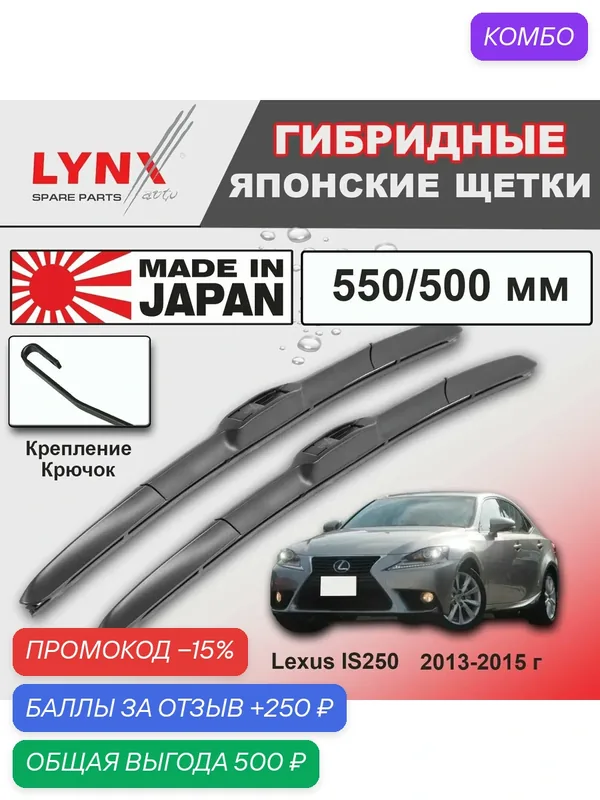 Дворники Lexus IS250 (3) XE30 / Лексус Ис250 ХЕ30 седан 2013 / 2014 / 2015 Щетки стеклоочистителя гибридные ОЕМ для автомобиля LYNXauto 550мм-500мм к-т 2шт. — LYNXauto, промокод и 250 баллов за отзыв Яндекс Маркет