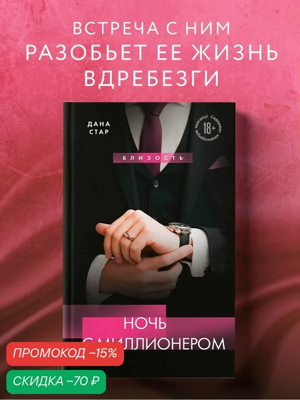 Стар Дана. Ночь с миллионером — ЭКСМО, скидка по промокоду Яндекс Маркет