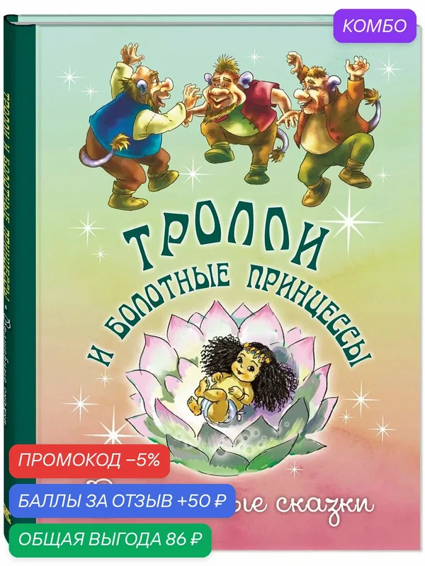 Книга Тролли и болотные принцессы. Волшебные сказки — ЭНАС-КНИГА, промокод и 50 баллов за отзыв Яндекс Маркет
