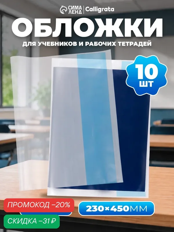 Набор обложек ПЭ 10 штук, 230 х 450 мм, 50 мкм, для учебников, универсальные — Calligrata, скидка по промокоду Яндекс Маркет