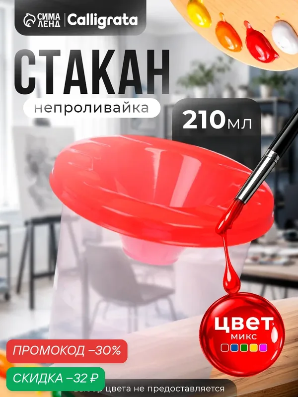 Стакан - непроливайка для рисования Calligrata «Выгодный», 210 мл, микс — Calligrata, скидка по промокоду Яндекс Маркет