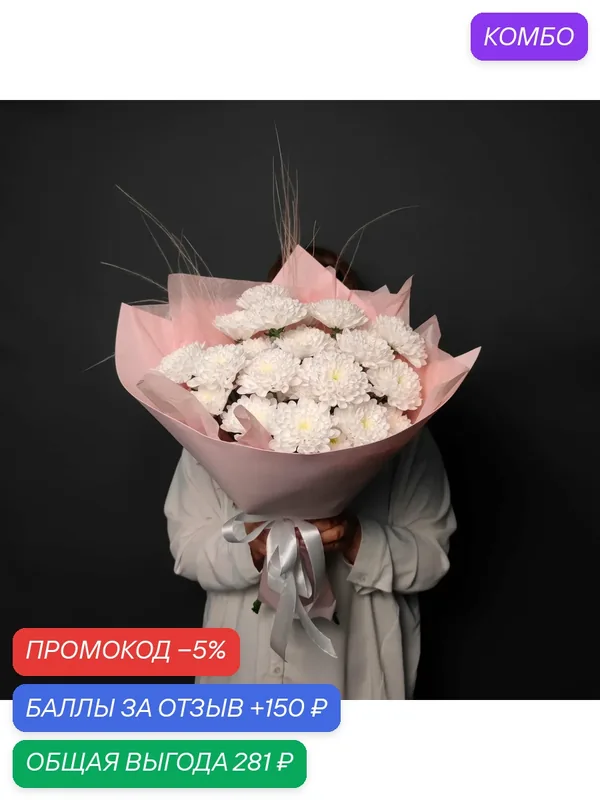 Цветы / Букет "Хризантема", с кустовой белоснежной хризантемой, упаковка розовая — Цветы & Шары с любовью, промокод и 150 баллов за отзыв Яндекс Маркет