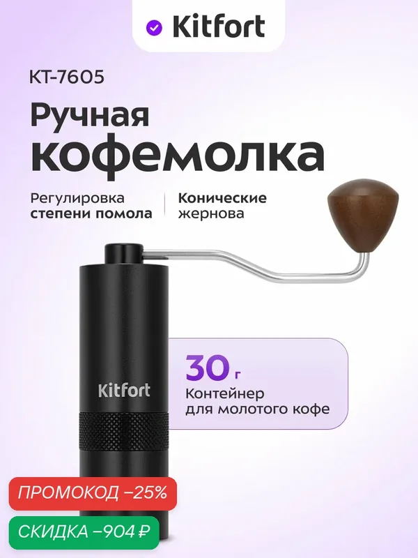 Ручная кофемолка жерновая, коническая Kitfort КТ-7605, конические жернова — Kitfort, скидка по промокоду Яндекс Маркет