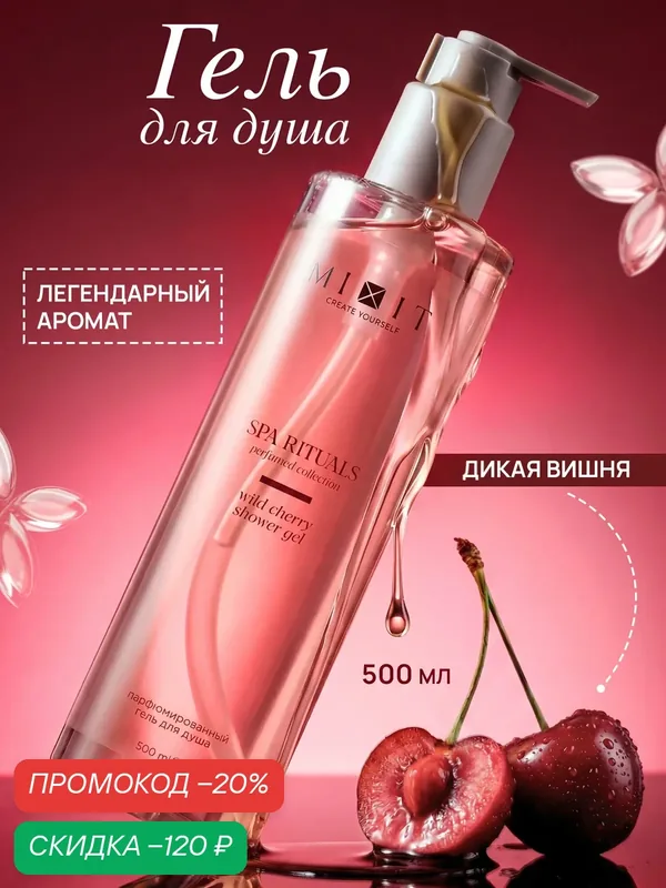 MIXIT SPA RITUALS гель для душа парфюмированный, с ароматом дикой вишни, 500 мл — MIXIT, скидка по промокоду Яндекс Маркет
