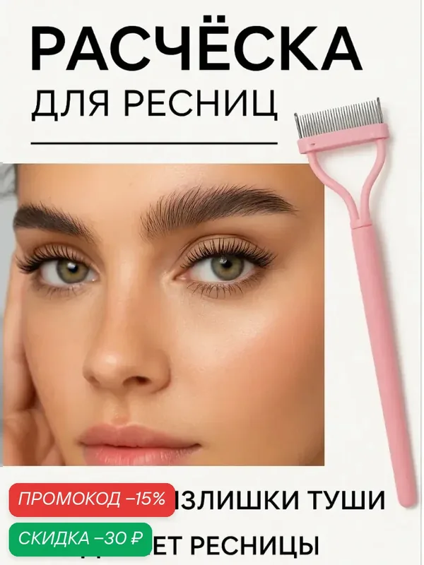 Расчёска-разделитель для ресниц Queen Fair, металл, пластик, 14×3 см — Queen Fair, скидка по промокоду Яндекс Маркет
