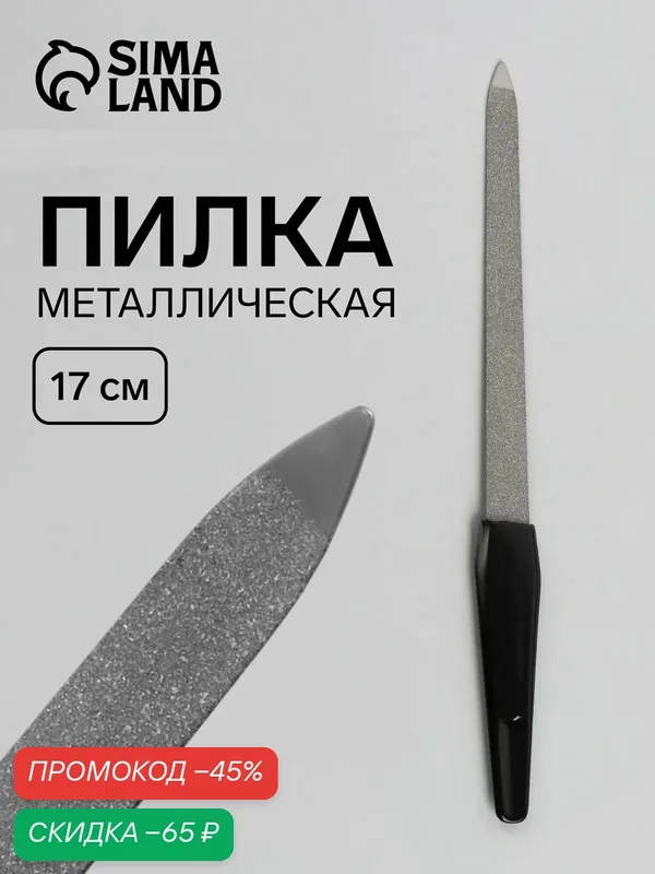 Пилка металлическая для ногтей, 17 см, цвет серебристый, чёрный — Queen Fair, скидка по промокоду Яндекс Маркет