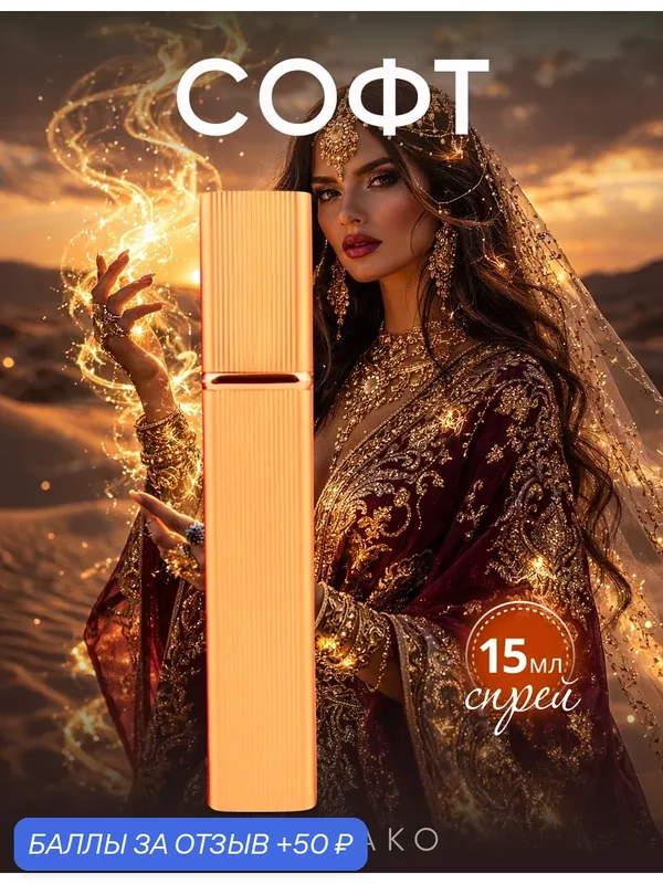 Парфюм AromaKo "Софт", 15мл, перезаполняемый спрей, восточные ноты — AromaKo, скидка по промокоду Яндекс Маркет