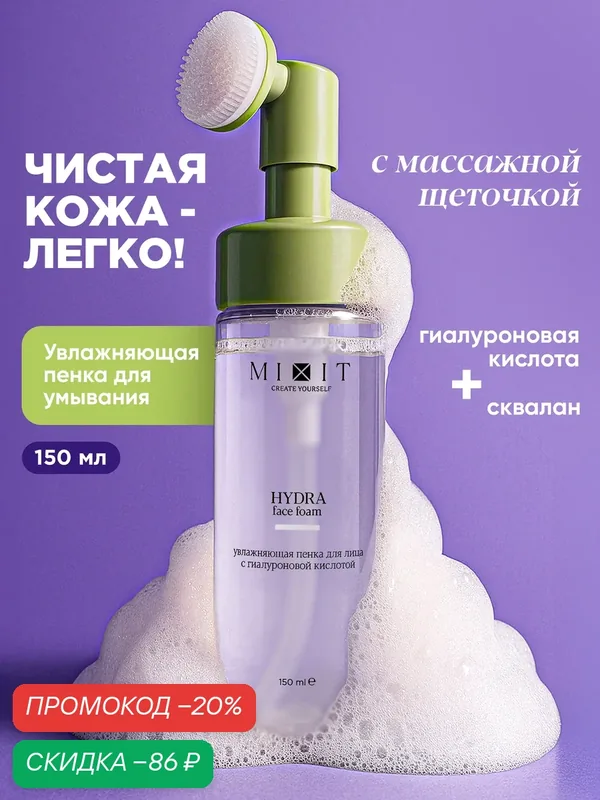 MIXIT Увлажняющая пенка для лица, 150 мл, с гиалуроновой кислотой — MIXIT, скидка по промокоду Яндекс Маркет