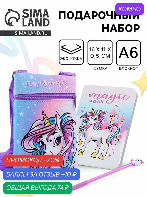Подарочный набор для девочки «Волшебный единорог», сумка, ручка, блокнот, сиреневый — NAZAMOK KIDS, промокод и 10 баллов за отзыв Яндекс Маркет