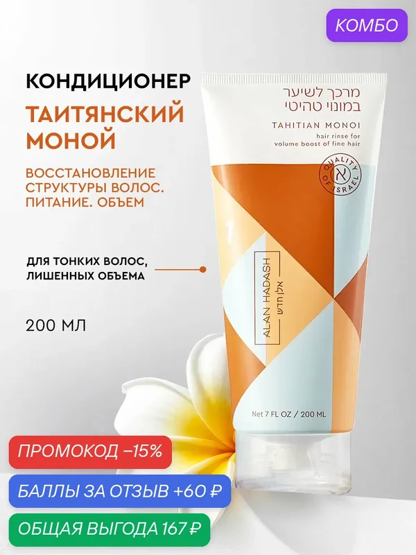 Alan Hadash Кондиционер бессульфатный Tahitian Monoi для объема тонких и обезвоженных волос 200 мл — Alan Hadash, промокод и 60 баллов за отзыв Яндекс Маркет