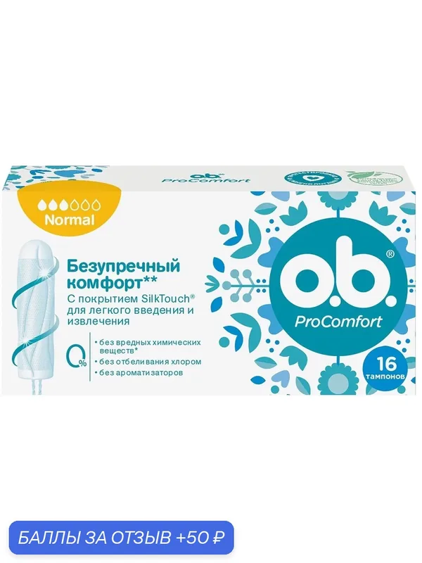 ОБИ Тампоны гигиенические женские O.B. ProComfort Normal, 16шт — o.b., 50 баллов за отзыв Яндекс Маркет