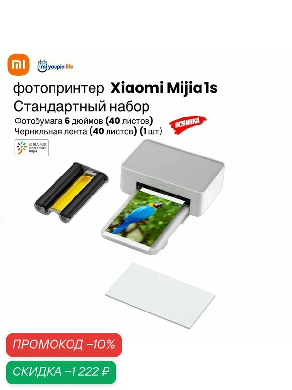 Беспроводной фотопринтер Комплект Xiaomi Mijia Photo Printer 1S Стандартный набор(Mihome APP), Белый — Xiaomi, скидка по промокоду Яндекс Маркет