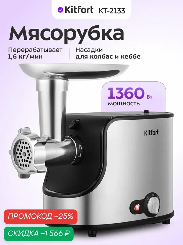 Мясорубка Kitfort КТ-2133 — Kitfort, скидка по промокоду Яндекс Маркет