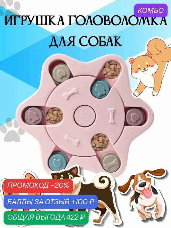 Игрушка кормушка для собак, головоломка ловушка для корма, миска пазл для медленного кормления — промокод и 100 баллов за отзыв Яндекс Маркет