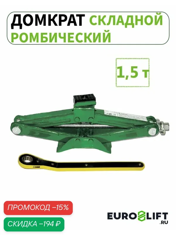 Домкрат ромбический 1, 5 т — Euro Lift, скидка по промокоду Яндекс Маркет
