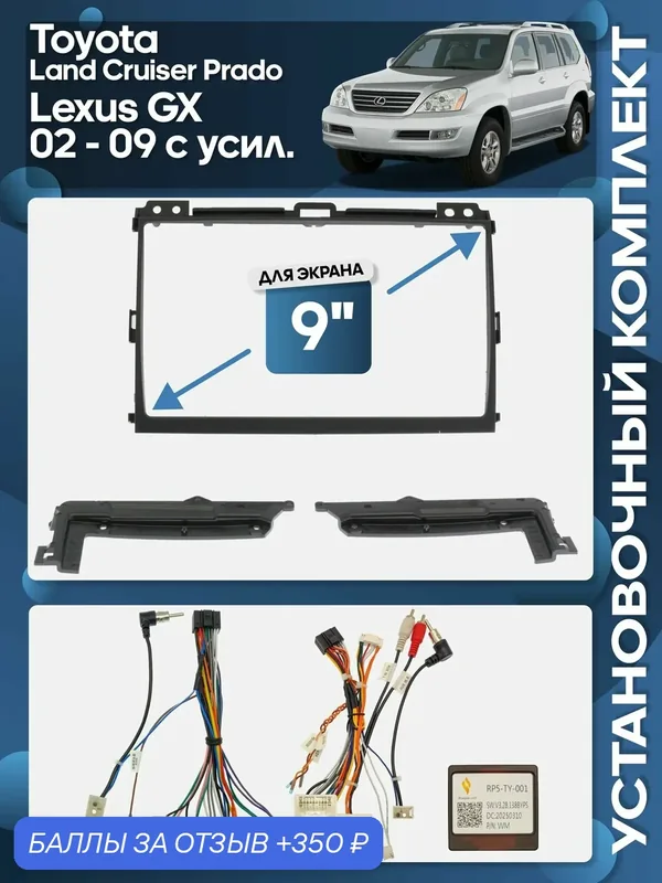 Рамка переходная Toyota Land Cruiser Prado, Lexus GX 2002 — 2009 с усил. +проводка для 9" магнитолы / Wide Media — 350 баллов за отзыв Яндекс Маркет