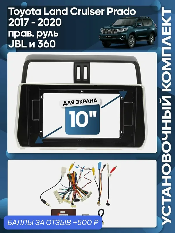 Рамка переходная Toyota Land Cruiser Prado 2017 — 2020 прав. руль JBL и 360 + проводка для 10" магнитолы / Wide Media — 500 баллов за отзыв Яндекс Маркет