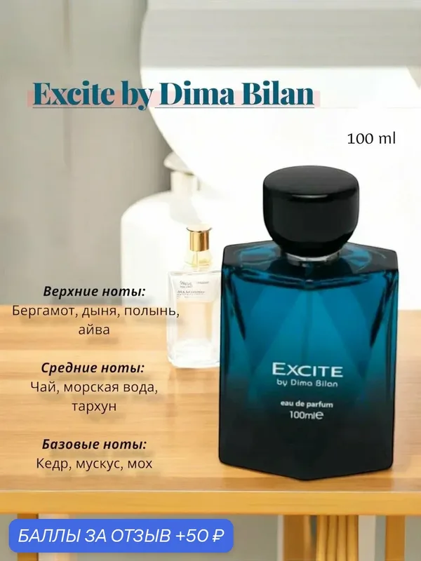 Парфюмерная вода Fragrance World "Excite by Dima Bilan", мужская, древесный аромат, 100 мл — Fragrance World, 50 баллов за отзыв Яндекс Маркет