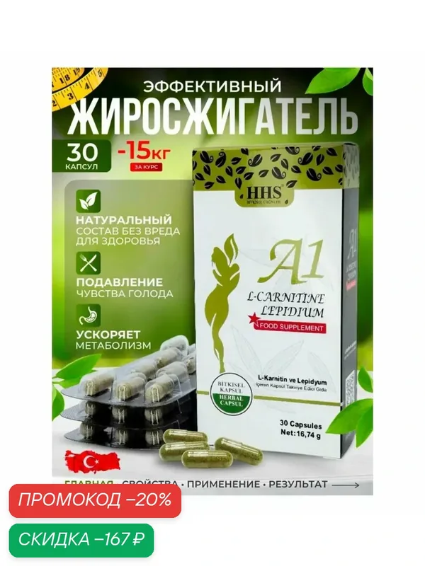 HHS A1 L-Carnitine / Жиросжигатель для похудения, детокс, таблетки для похудения, жиросжигатель, для снижения веса / 30 капсул — скидка по промокоду Яндекс Маркет