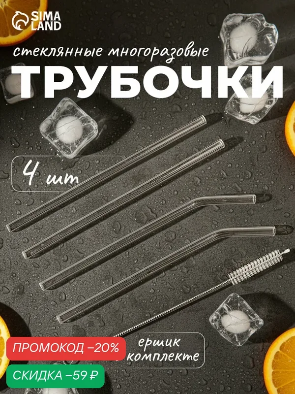 Набор трубочек «Симпл», 4 трубочки, с ёршиком, боросиликатное стекло, прозрачный — Сима-ленд, скидка по промокоду Яндекс Маркет