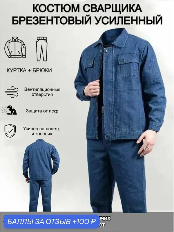 Костюм рабочий — ROMIKY, 100 баллов за отзыв Яндекс Маркет