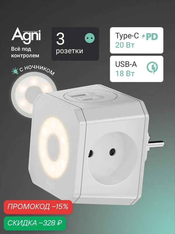 Тройник для розетки, AGNI, быстрая зарядка, разветвитель на 3 гнезда + USB-A и TYPE-C, ночник — AGNI, скидка по промокоду Яндекс Маркет