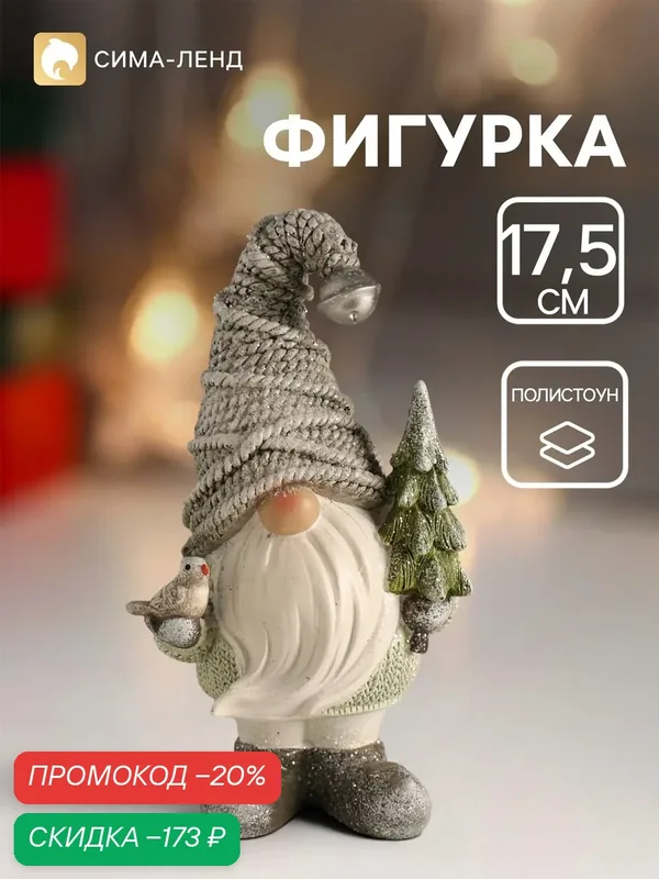 Сувенир полистоун "Дед Мороз в колпаке с бубенчиком, с елкой и птицей" серый 10х7, 2х17, 5 см — Сима-ленд, скидка по промокоду Яндекс Маркет