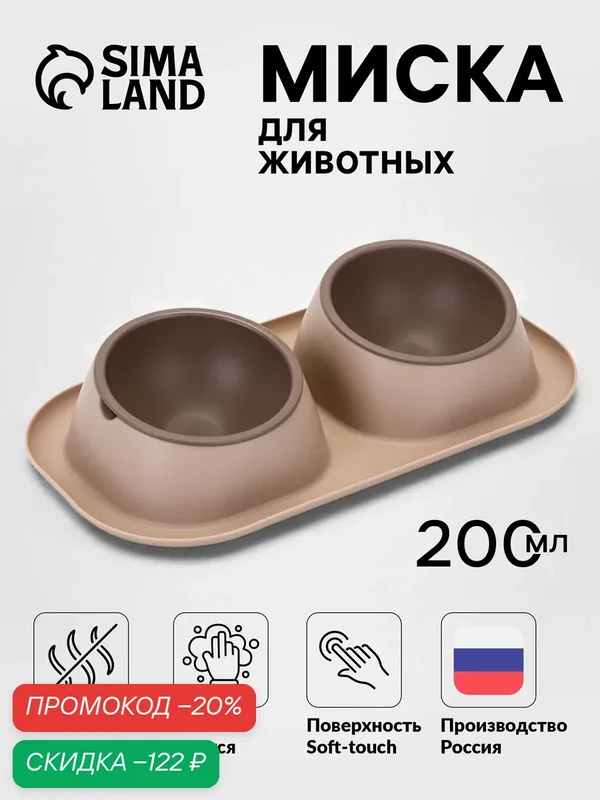 Миска Сима-Ленд "Дубль Мини", для животных, Soft-Touch, каппучино, 200 мл — Сима-ленд, скидка по промокоду Яндекс Маркет