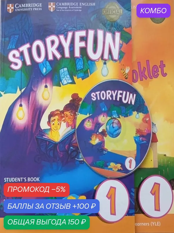 Storyfun 1 Полный комплект: Student's Book + Home Fun Booklet + диск (учебник, буклет и диск) — Cambridge, промокод и 100 баллов за отзыв Яндекс Маркет