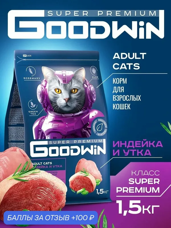 Сухой корм Goodwin для кошек Индейка и Утка, супер-премиум класса 1, 5 кг — Goodwin, 100 баллов за отзыв Яндекс Маркет