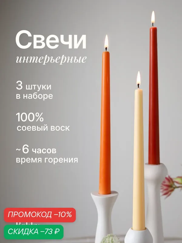 Свечи восковые длинные набор 3 шт - Терракотовый/Сливочный/Оранжевый — Rokky home, скидка по промокоду Яндекс Маркет