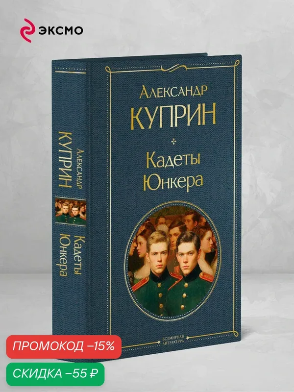 Куприн А. И. Кадеты. Юнкера — ЭКСМО, скидка по промокоду Яндекс Маркет