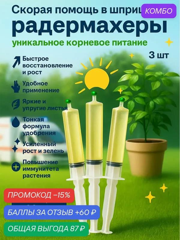 Удобрение скорая помощь для Радермахеры (китайской розы) 3 шприца по 20 мл Флорасфера — Флорасфера, промокод и 60 баллов за отзыв Яндекс Маркет