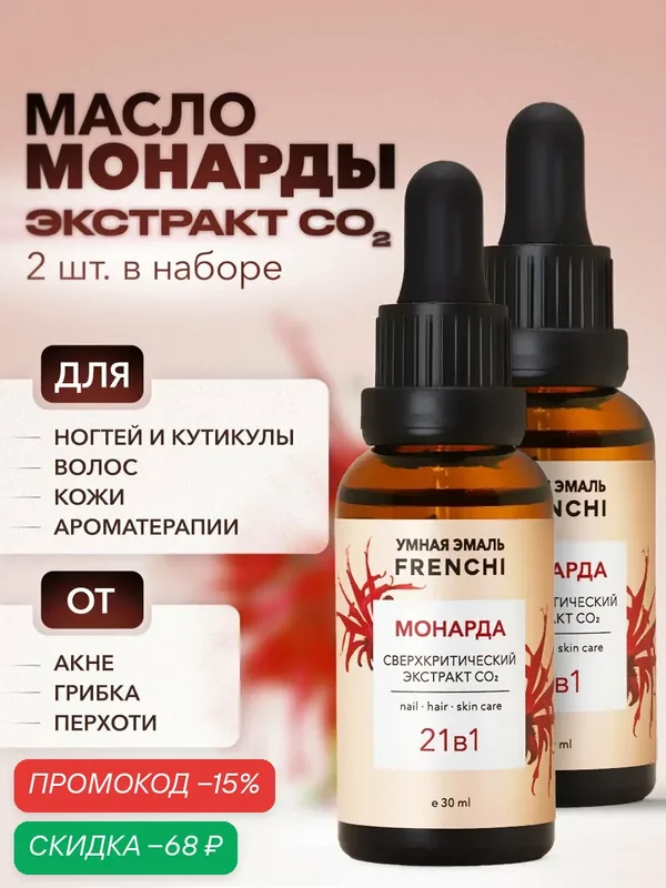 Масло монарды для ногтей и кожи 2 шт. набор для маникюра “Универсальный уход” FRENCHI | Умная Эмаль — Frenchi, скидка по промокоду Яндекс Маркет